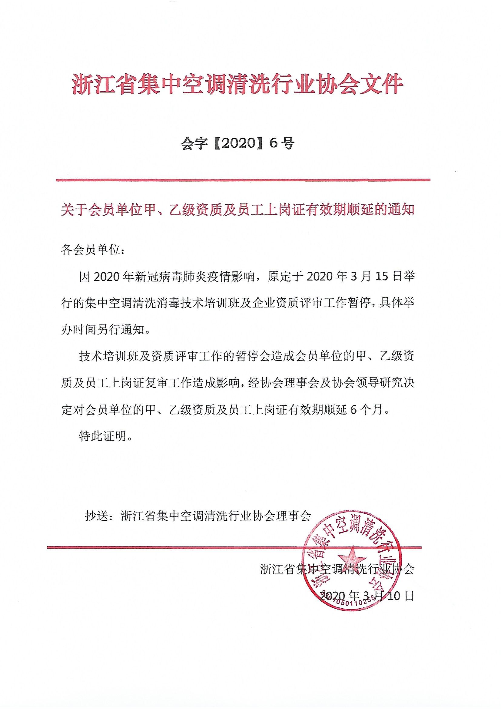 會(huì)員企業(yè)資質(zhì)證書及上崗證有效期順延的通知.jpg